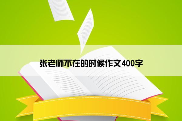 张老师不在的时候作文400字