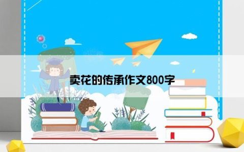 卖花的传承作文800字