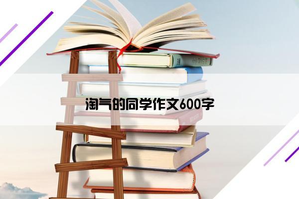 淘气的同学作文600字