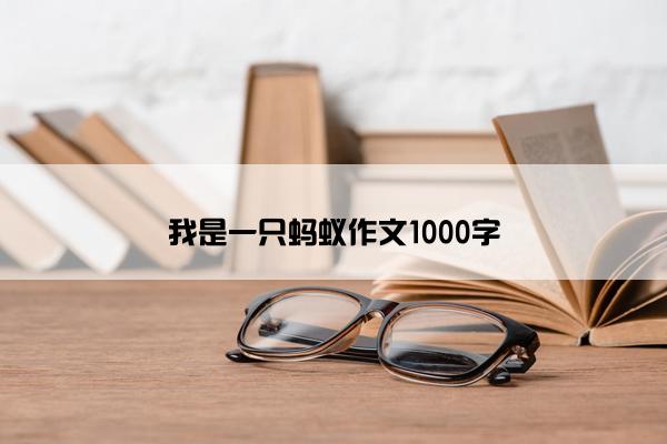 我是一只蚂蚁作文1000字