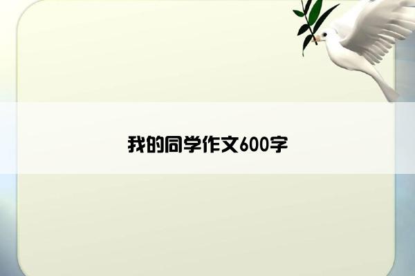 我的同学作文600字