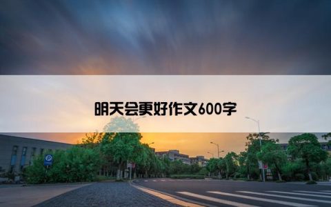 明天会更好作文600字