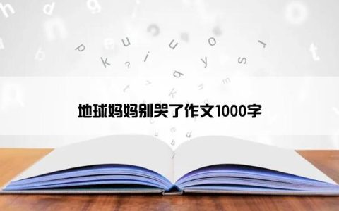 地球妈妈别哭了作文1000字