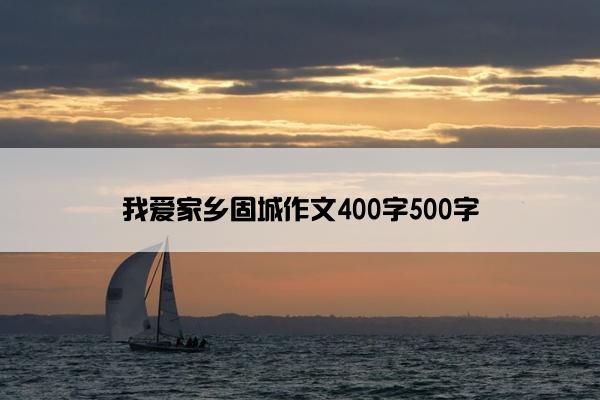 我爱家乡固城作文400字500字