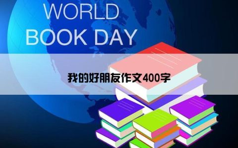 我的好朋友作文400字