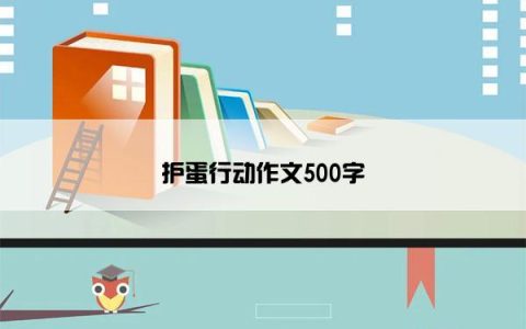 护蛋行动作文500字