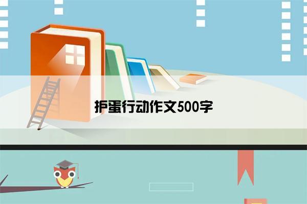 护蛋行动作文500字