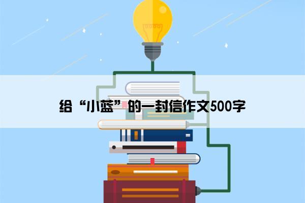 给“小蓝”的一封信作文500字