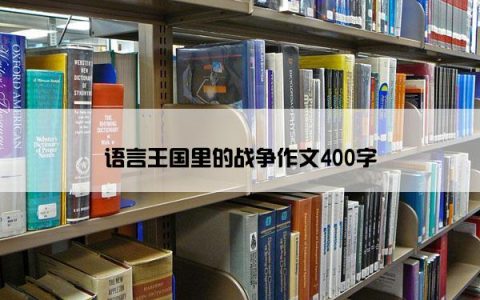 语言王国里的战争作文400字