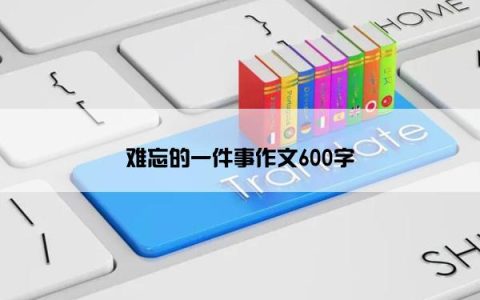 难忘的一件事作文600字