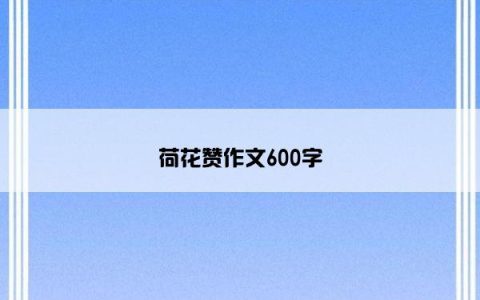 荷花赞作文600字