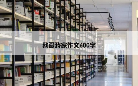 我爱我家作文600字