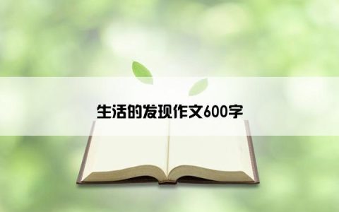 生活的发现作文600字