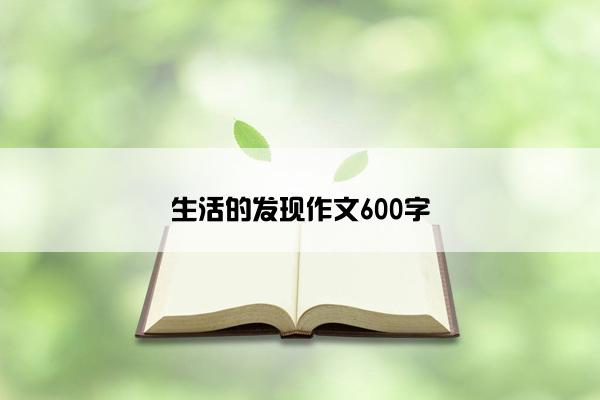 生活的发现作文600字