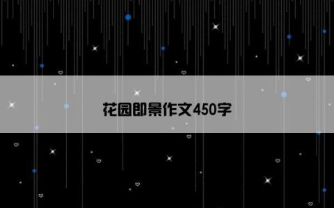 花园即景作文450字