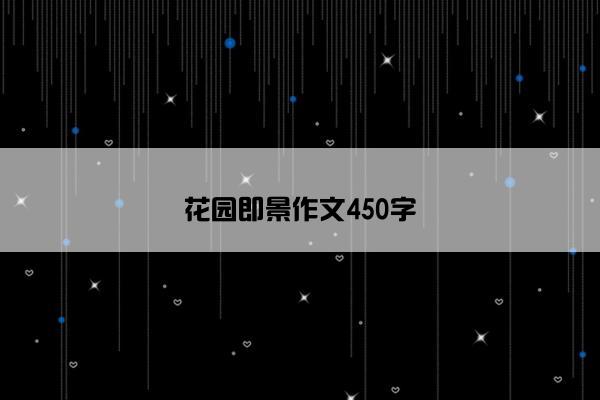 花园即景作文450字