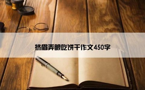 挤眉弄眼吃饼干作文450字