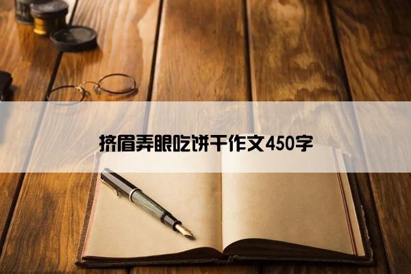 挤眉弄眼吃饼干作文450字