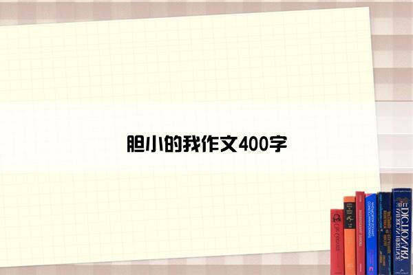 胆小的我作文400字