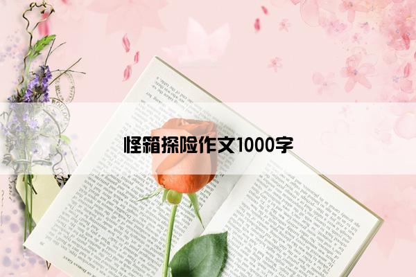 怪箱探险作文1000字