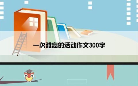 一次难忘的活动作文300字