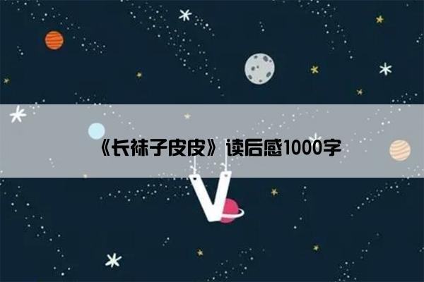 《长袜子皮皮》读后感1000字