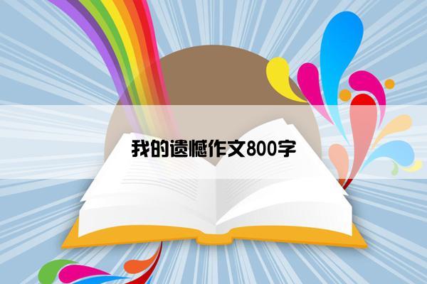 我的遗憾作文800字