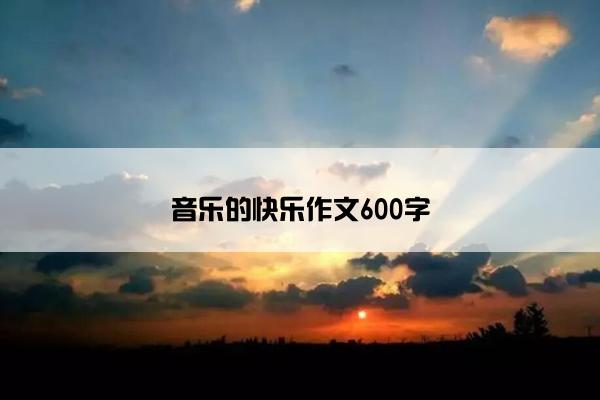 音乐的快乐作文600字