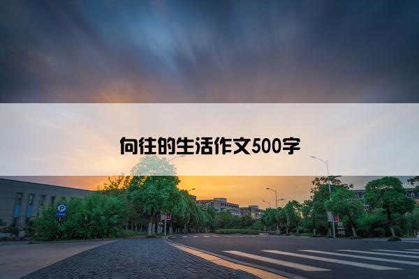 向往的生活作文500字