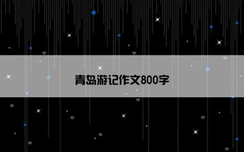 青岛游记作文800字