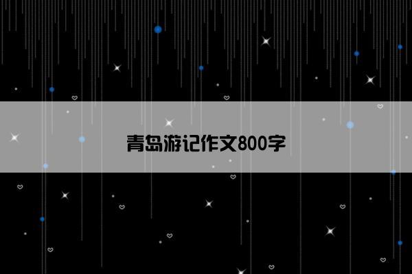 青岛游记作文800字