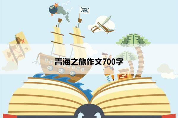 青海之旅作文700字