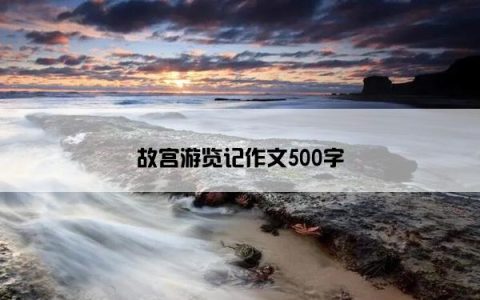 故宫游览记作文500字