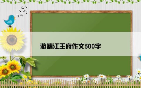 游靖江王府作文500字