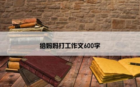 给妈妈打工作文600字