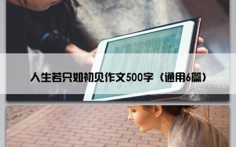 人生若只如初见作文500字（通用6篇）