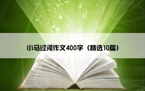 小马过河作文400字（精选10篇）