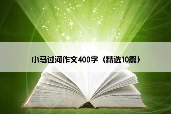 小马过河作文400字（精选10篇）