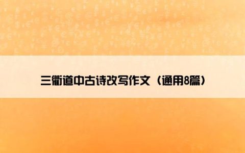 三衢道中古诗改写作文（通用8篇）