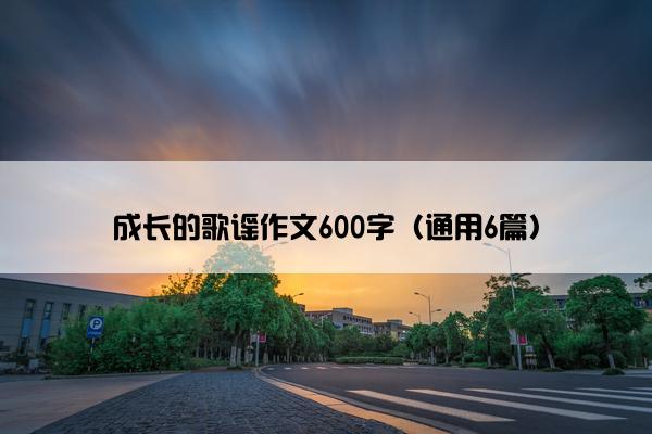 成长的歌谣作文600字（通用6篇）