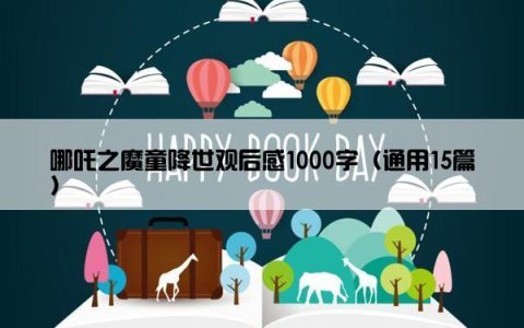 哪吒之魔童降世观后感1000字（通用15篇）