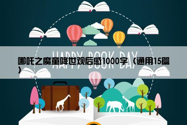 哪吒之魔童降世观后感1000字（通用15篇）