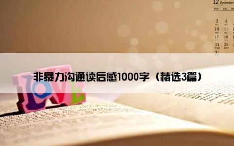 非暴力沟通读后感1000字（精选3篇）
