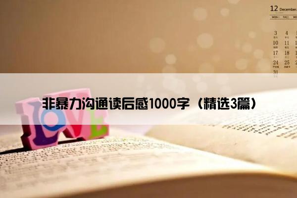 非暴力沟通读后感1000字（精选3篇）