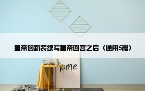 皇帝的新装续写皇帝回宫之后（通用5篇）