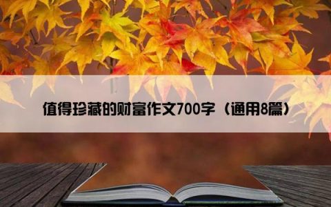 值得珍藏的财富作文700字（通用8篇）