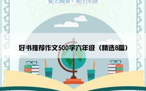 好书推荐作文500字六年级（精选8篇）