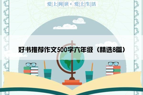 好书推荐作文500字六年级（精选8篇）