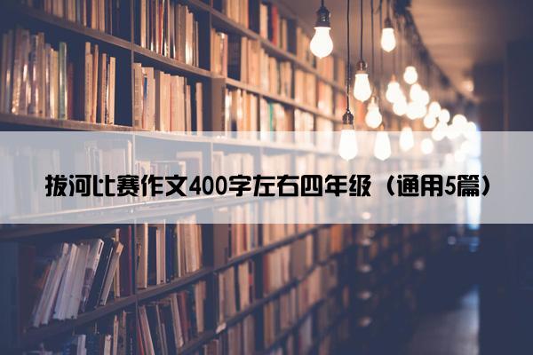 拔河比赛作文400字左右四年级（通用5篇）