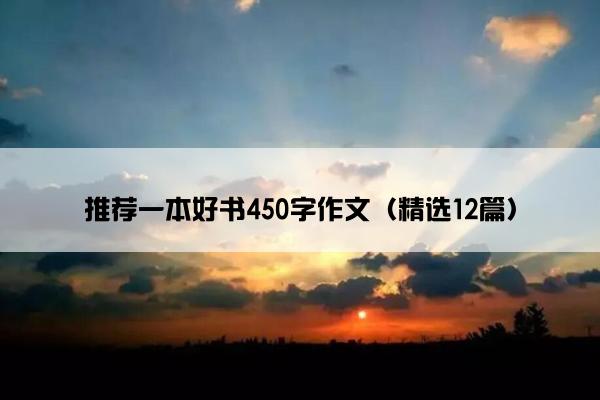 推荐一本好书450字作文（精选12篇）